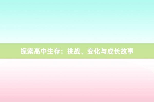 探索高中生存：挑战、变化与成长故事