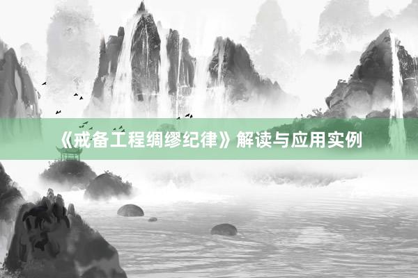 《戒备工程绸缪纪律》解读与应用实例