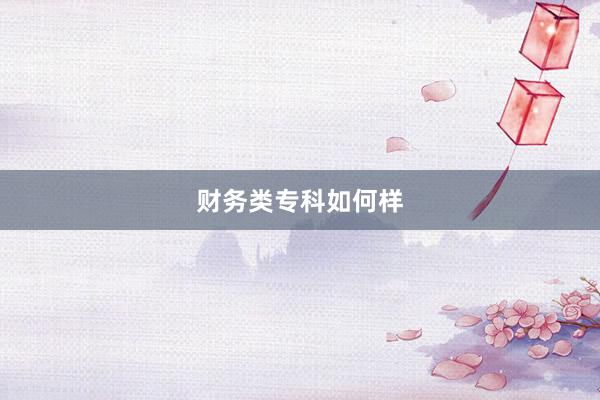 财务类专科如何样