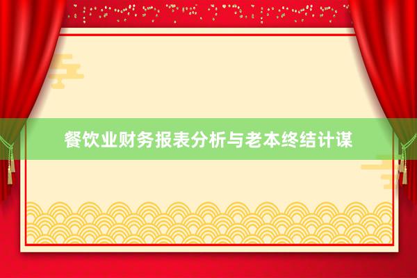 餐饮业财务报表分析与老本终结计谋