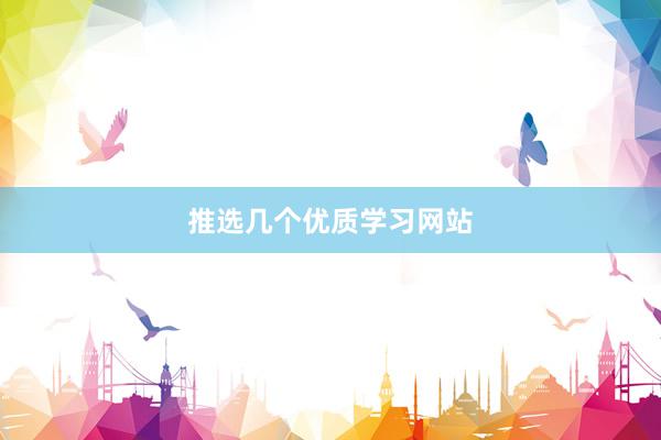 推选几个优质学习网站