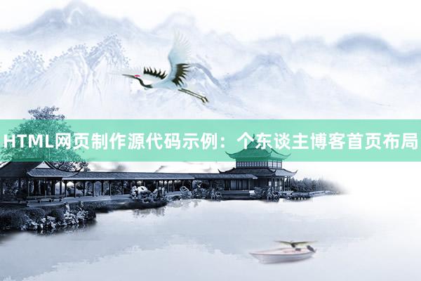HTML网页制作源代码示例：个东谈主博客首页布局